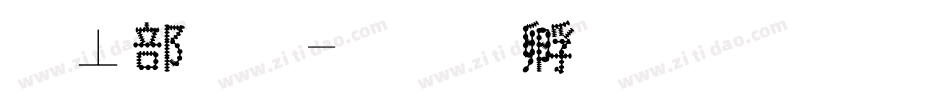 泡泡字字体转换