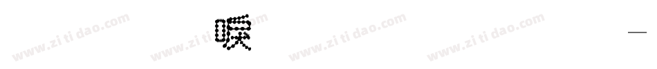 金梅新洋傘字範例字体转换