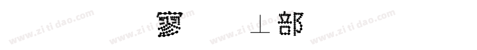 金梅特黑泡泡字体手机版字体转换