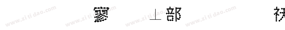 金梅特黑泡泡字体转换器字体转换