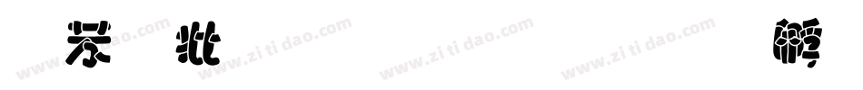 个性字库下载字体转换