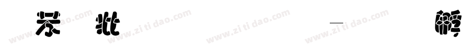 个性字母字库字体转换