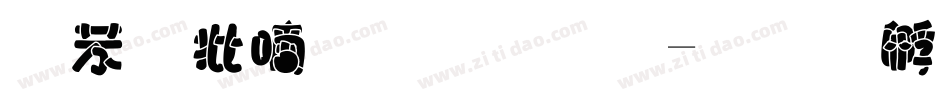 个性广告字库字体转换