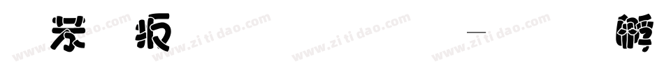 个性毛笔字库字体转换