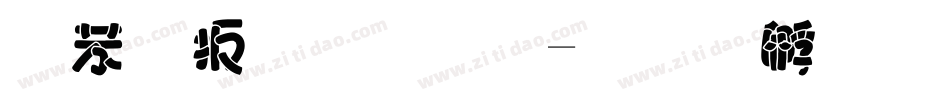 个性涛字库字体转换