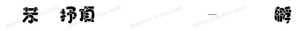 个性系统字库字体转换