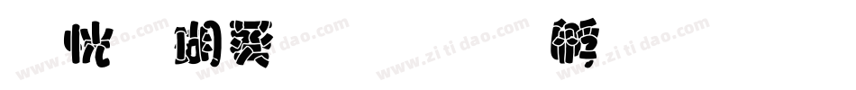 炫酷个性字体转换