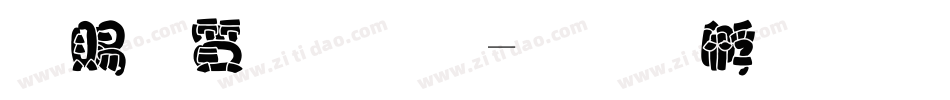 白白胖胖字体转换