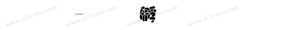 胖胖字体转换