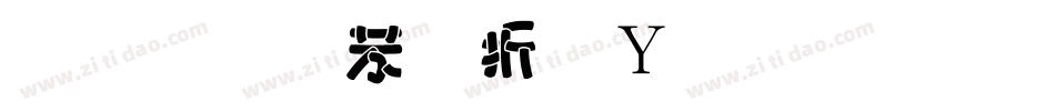 金梅个性钢笔字体手机版字体转换