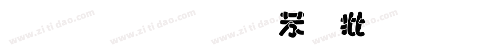 金梅小威个性字体手机版字体转换