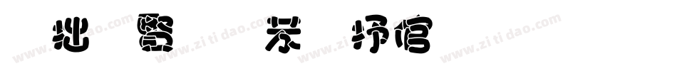 韩国字个性签名字体字体转换