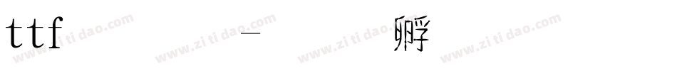 ttf字體字体转换