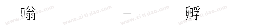 其他字體字体转换