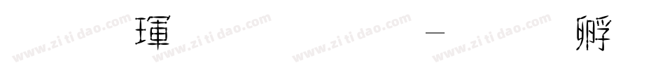 华康金文体字体转换