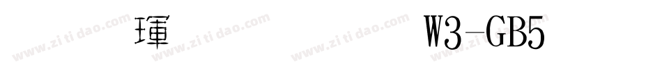 华康金文体W3-GB5生成器字体转换