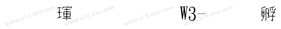 华康金文体W3字体转换
