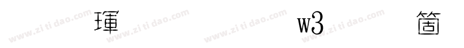 华康金文体w3手机版字体转换