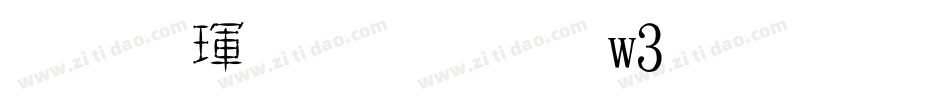 华康金文体w3生成器字体转换