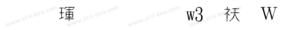 华康金文体w3转换器字体转换