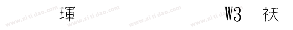 华康金文体繁W3转换器字体转换