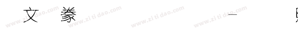 古典明朝字體字体转换