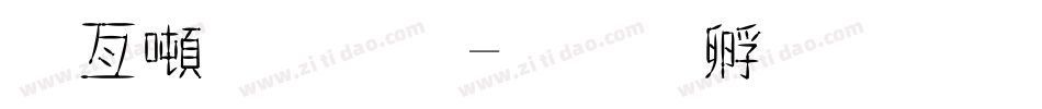 哥德字體字体转换