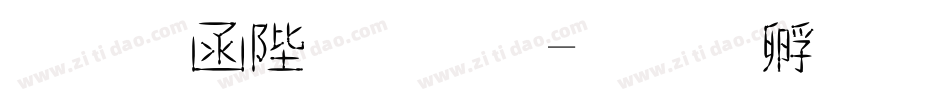 唐風簡字體字体转换