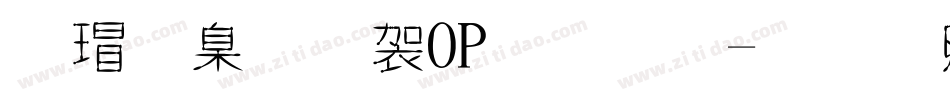康華少女POP字體字体转换