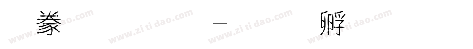 書法字體字体转换