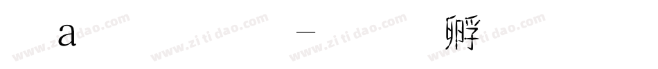 漢魏字體字体转换