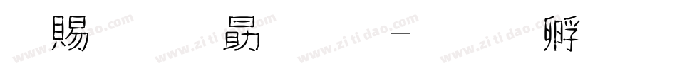 牽牛花字體字体转换