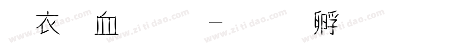 瘦瘦字體字体转换