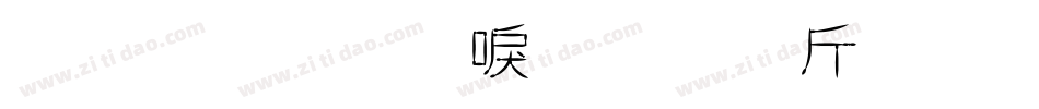 盛夏碎冰梅子汤生成器字体转换