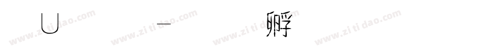 簡字體字体转换