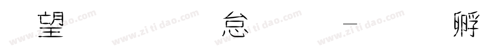 英文草寫字體字体转换