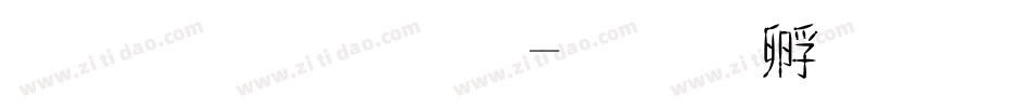 蘋果字體字体转换