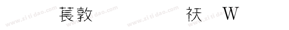 超極細字體转换器字体转换
