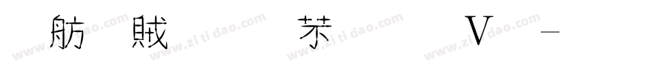 邯郸金猪招财体字体转换