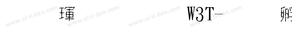 华康金文体W3T字体转换