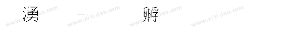 巴金字体转换