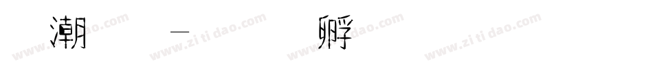 曼金字体转换