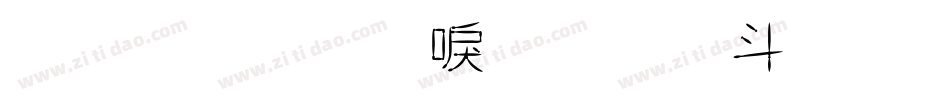 盛夏碎冰梅子汤手机版字体转换