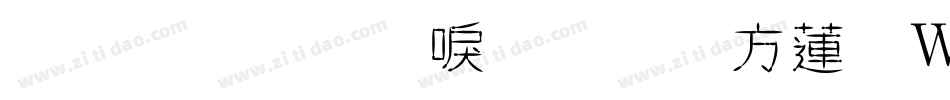 盛夏碎冰梅子汤转换器字体转换