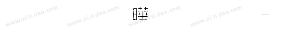 龙梅子图片字体字体转换