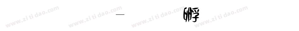虛體字字体转换