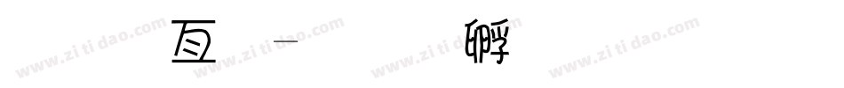 美工字字体转换