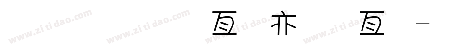 金梅小帥哥美工字字体转换