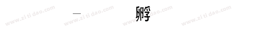 小黑字体转换