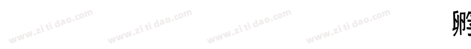 小黑不再流浪字体转换